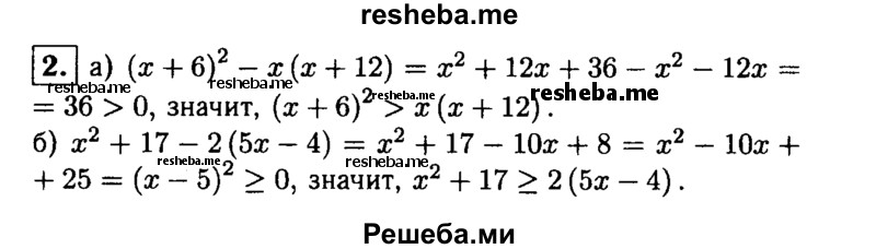 
    2. Докажите, что при любых значениях х верно неравенство:
а) (х + 6)^2 >х(х + 12); 
б) х^2  + 17 ≥ 2(5х-4).
