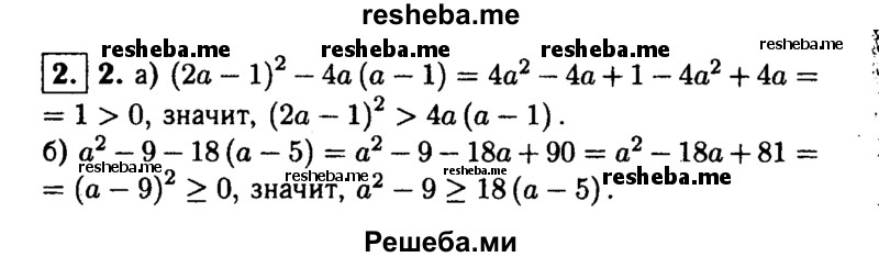 
    2. Докажите, что при любых значениях a верно неравенство:
а) (2a-1)^2 > 4a(a - 1); 
б) a^2  -9 ≥ 18(a-5).
