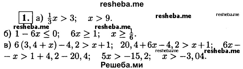 
    1. Решите неравенство:
а) 1/3х>3; 
б) 1-6х ≤ 0; 
в) 6(3,4 + х)-4,2>х+1.
