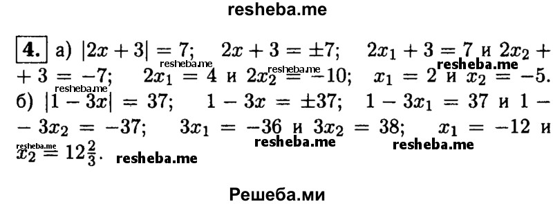 
    4. Решите уравнение:
а) |2х + 3| = 7; 
б) |1-3x| = 37.
