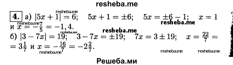 
    4. Решите уравнение:
а) |5х +1│ = 7; 
б) |3-7х| = 19.
