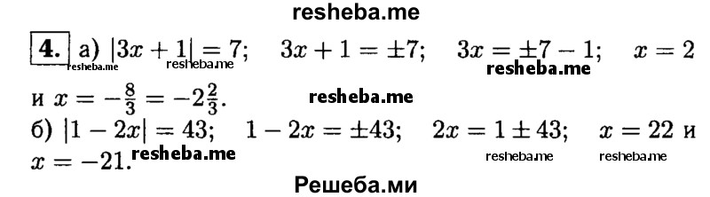 
    4. Решите уравнение:
а) |3х +1│ = 7; 
б) |1-2х| = 43.
