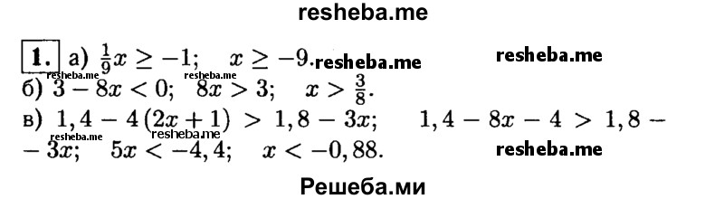 
    1. Решите неравенство:
а) 1/9 х ≥ -1; 
б) 3-8х<0; 
в) 1,4-4(2х+1)> 1,8-Зх.

