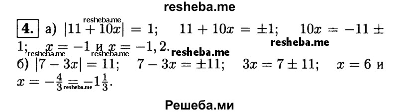 
    4. Решите уравнение:
а) |11 + 10х| = 1;
 б) |7-Зх| = 11.
