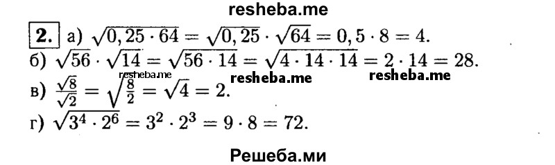 
    2. Найдите значение выражения:
a) √0,25 *64; 
б) √56 * √14; 
в) √8/√2; 
г) √3^4*2^6 .
