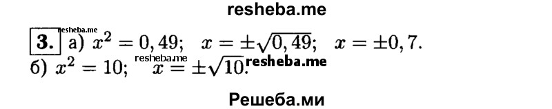 
    3. Решите уравнение: 
а) х^2 = 0,49; 
б) х^2 = 10.
