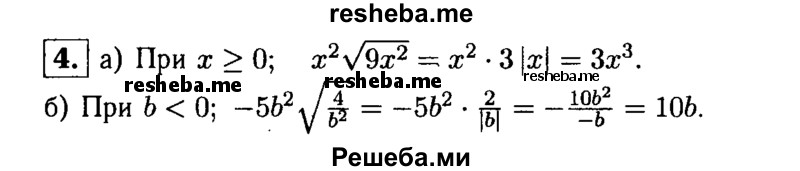 
    4. Упростите выражение:
а) х^2√9х^2, где х≥0; 
б) -5b^2 √4/b^2 > где b<0.
