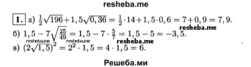 
    1. Вычислите: 
а) 1/2 √196 + 1,5√0,36; 
б) 1,5-7√25/49;
в) (2√1,5)^2.
