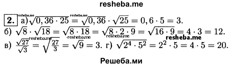 
    2. Найдите значение выражения:
а) √0,36*25;
б) √8 *√18;
в) √27/√3;
г) √2^4 * 5^2.
