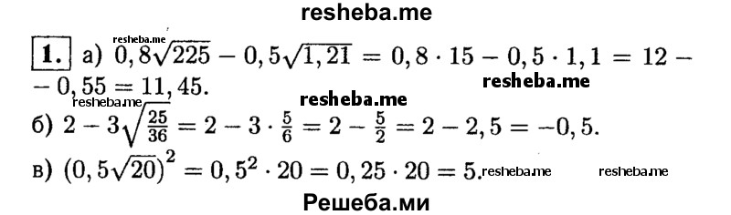 
    1. Вычислите:
а) 0,8√225 - 0,5√1,21; 
б) 2-3√25/36; 
в) (0,5√20)^2 .
