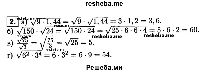 
    2. Найдите значение выражения:
а) √9*1,44; 
б) √150*√24; 
в) √75/√3; 
г) √6^2*3^4.
