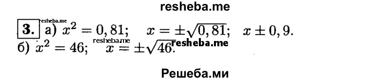 
    3. Решите уравнение: 
а) х^2 = 0,81; 
б) х^2  = 46.
