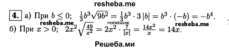 
    4. Упростите выражение:
a) 1/3b^3√9b^2, где b≤0; 
б) 2х^2√49/x^2, где х>0.
