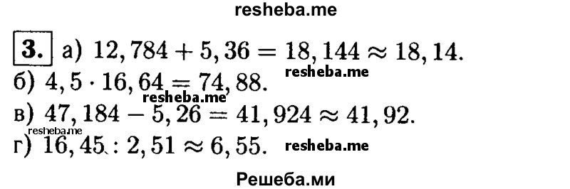 
    3. Выполните действия (ответ дайте с точностью до 0,01):
а) 12,784 + 5,36; 
б) 4,5 * 16,64;
в) 47,184 - 5,26;
г) 16,45:2,51.
