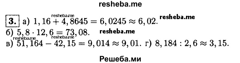 
    3. Выполните действия (ответ дайте с точностью до 0,01):
а) 1,16 + 4,8645;
б) 5,8 *12,6;
в) 51,164-42,15;
г) 8,184:2,6.
