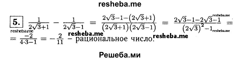 
    5. Докажите, что значение выражения 1/2√3+1   -  1/2√3-1 есть число рациональное.
