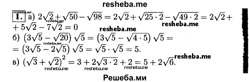 
    1. Упростите выражение:
a) 2√2 + √50-√98; 
б) (3 √5-√20) √5; 
в) (√3 + √2)^2.
