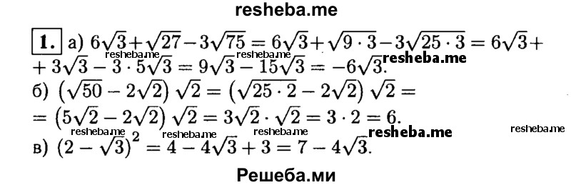 
    1. Упростите выражение:
a) 6√3 + √27-3√75; 
б) (√50-2√2) √2; 
в) (2-√3)^2.
