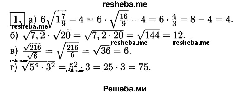 
    1. Вычислите:
а) √1 7/9-4; 
б) √7,8*√20; 
в) √216/√6;
г) √5^4*3^2.
