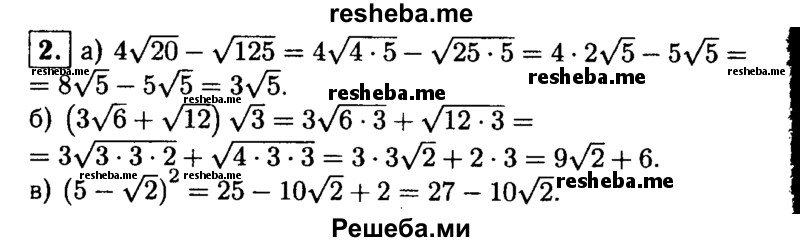 
    2. Упростите выражение:
a) 4V√20 -√125; 
б) (3√6 + √12) √3; 
в) (5-√2)^2.
