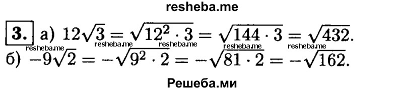 
    3. Внесите множитель под знак корня: 
а) 12 √3; 
б) - 9√2.
