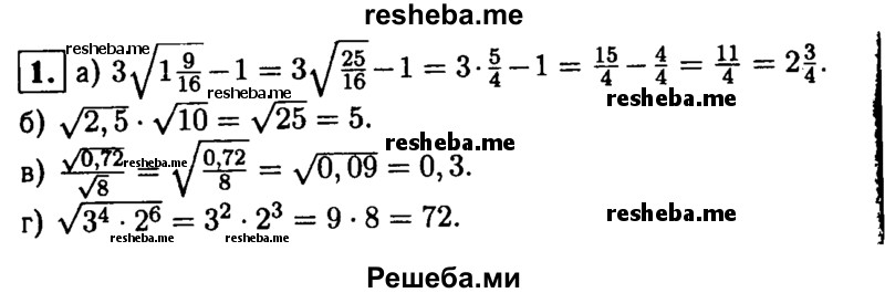 
    1. Вычислите:
а) 3√1 9/16  - 1;
б) √2,5*√10; 
в) √0,72/√8; 
г) √3^4*2^6
