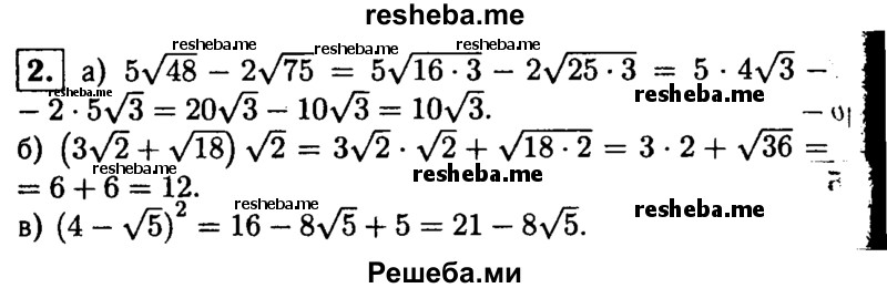 
    2. Упростите выражение:
а) 5√48-2√75; 
б) (3√2+√18) √2; 
в) (4-√5)^2.
