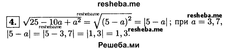 
    4. Упростите выражение √25-10a+a^2 и найдите его значение при a=3,7.
