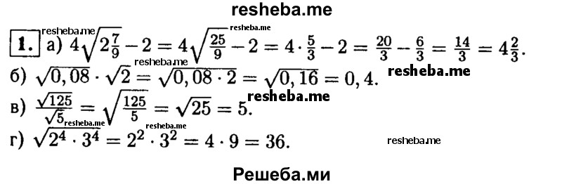
    1. Вычислите:
а) 4√2 7/9 - 2;
б) √0,08*√2; 
в) √125/√5; 
г) √2^4*3^4.
