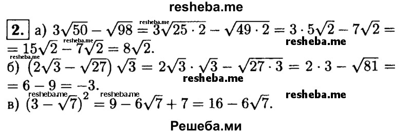 
    2. Упростите выражение:
а) 3√50-√98; 
б) (2√3-√27) √3; 
в) (3-√7)^2.
