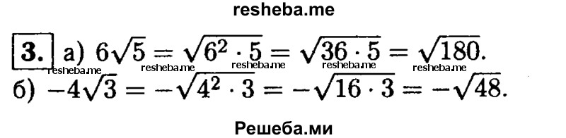 
    3. Внесите множитель под знак корня:
a) 6√5; 
б) -4√3.
