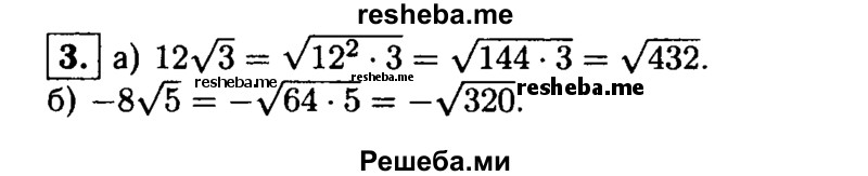 
    3. Внесите множитель под знак корня:
a) 12√3; 
б) -8√5
