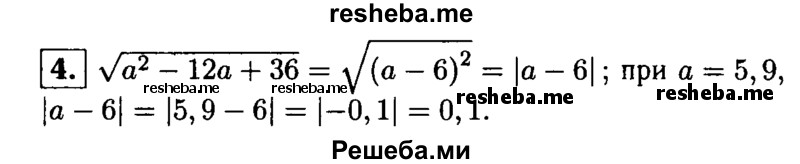 
    4. Упростите выражение √a^2-12a+36 и найдите его значение при a = 5,9.
