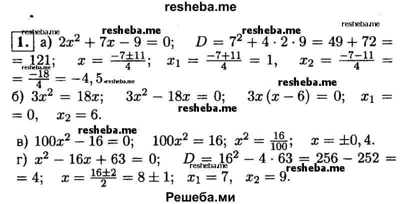 
    1. Решите уравнение:
а) 2х^2 + 7х-9 = 0; 
б) Зх^2= 18х;
в) 100x^2-16 = 0;
г) х^2-16x+ 63 = 0.
