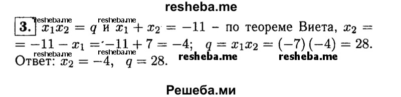 
    3. Один из корней уравнения x^2+11x + q = 0 равен -7. Найдите другой корень и свободный член q.
