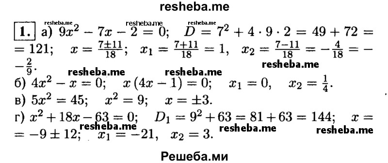 
    1. Решите уравнение:
а) 9x^2-7x-2=0;
б) 4x^2-x=0;
в) 5x^2=45;
г) x^2+18x-63=0.
