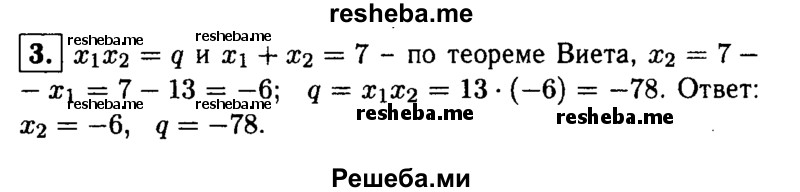 
    3. Один из корней уравнения x^2-7x+q равен 13. Найдите другой корень и свободный член.
