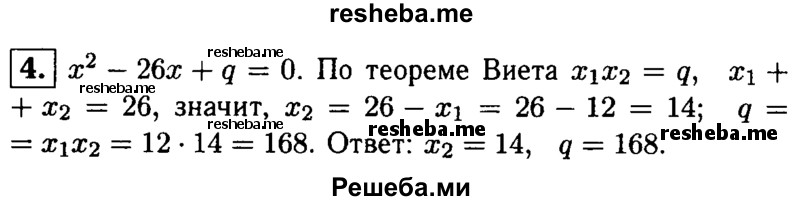
    4. Один из корней уравнения х^2-26х + q = 0 равен 12. Найдите другой корень и свободный член q.

