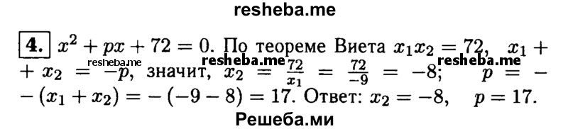 
    4. Один из корней уравнения х^2 + pх + 72 = 0 равен -9. Найдите другой корень и свободный член p.
