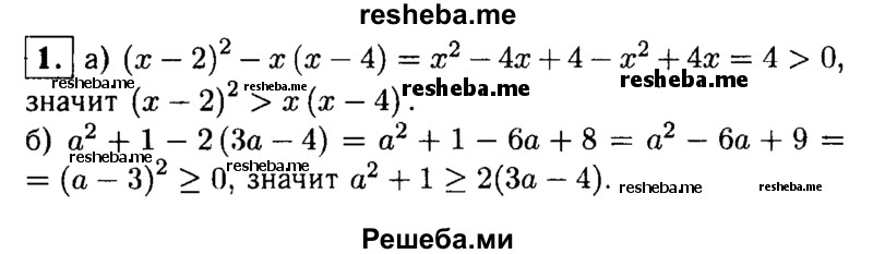 
    1. Докажите неравенство:
а) (х-2)^2 > х (х-4); 
б) а^2+ 1 ≥ 2(За-4).
