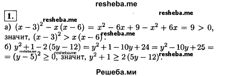 
    1. Докажите неравенство:
а) (x-3)^2> х(х -6); 
б) y^2+ 1 ≥ 2(5y-12).
