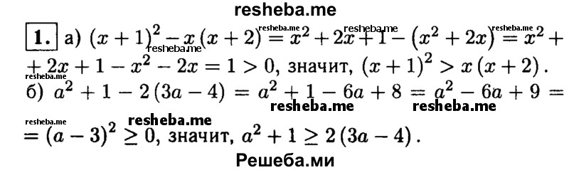
    1. Докажите неравенство:
а) (х + 1)^2> х(х + 2); 
б) а^2+ 1 ≥ 2(За-4).
