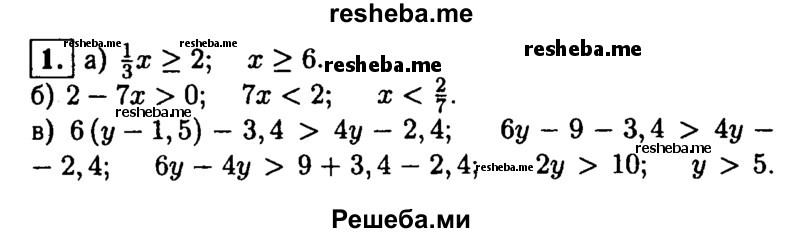 
    1. Решите неравенство:
а) 1/2х ≥ 2;
б) 2-7х>0;
в) б(у- 1,5)-3,4>4г/-2,4.

