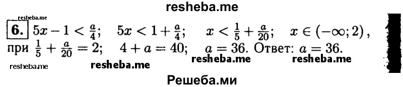 
    6. При каких значениях а множеством решений не-равенства
5х- 1 < a/4
является числовой промежуток (-∞; 2)??
