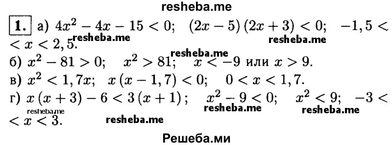 
    1. Решите неравенство:
а) 4х^2 -4х- 15<0; 
б) х^2-81>0;
в) х^2 < 1,7х;
г) х(х + 3)-6<3(х + 1).
