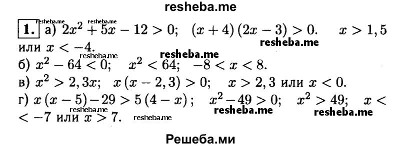 
    1. Решите неравенство:
а) 2х^2 + 5х-12>0; 
б) х^2-64<0;
в) х^2>2,3х;
г) х (х - 5) - 29 > 5 (4 - х).
