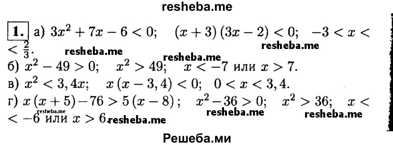 
    1. Решите неравенство:
а) Зх^2 + 7х-6<0; 
б) х^2-49>0;
в) х^2<3,4х;
г) х(х + 5)-76>5(х-8).
