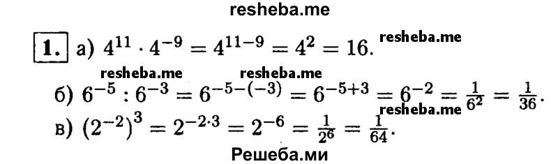 
    1. Найдите значение выражения: 
а) 4^11 *4^-9; 
б) б^-5: б^-3; 
в) (2^-2)^3.
