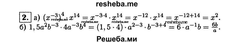 
    2. Упростите выражение:
а) (x^3)^4 * x^14; 
б) 1,5а^2b^-3 * 4а^-3b^4.
