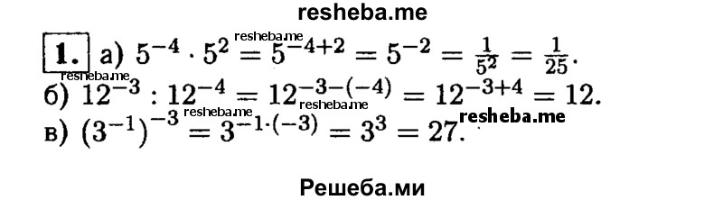 
    1. Найдите значение выражения: 
а) 5^-4 * 52; 
б) 12^-3 : 12^-4; 
в) (З^-1)^-3.
